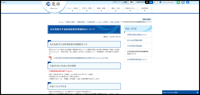 光市危険空き家除却促進事業補助金について／光市