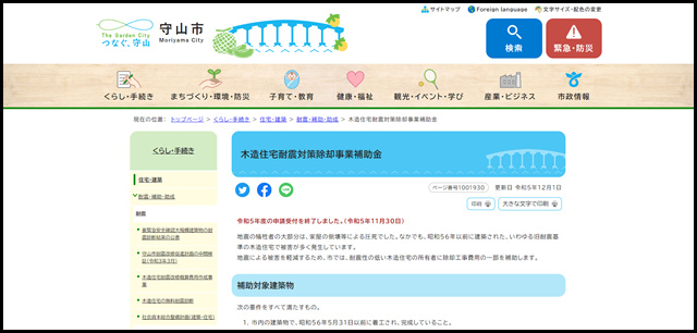 木造住宅耐震対策除却事業補助金｜滋賀県守山市公式ウェブサイト