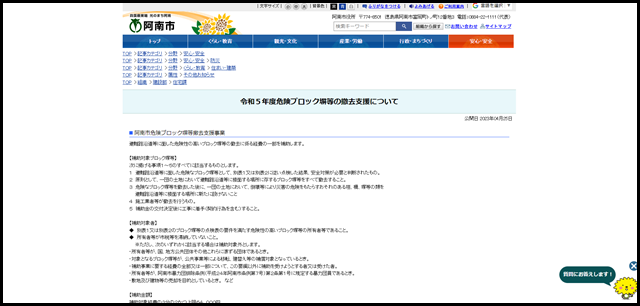 令和５年度危険ブロック塀等の撤去支援について - 阿南市