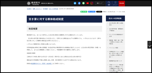 空き家に対する解体助成制度｜横須賀市