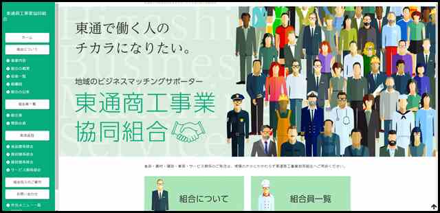 東通商工事業協同組合｜公式ホームページ