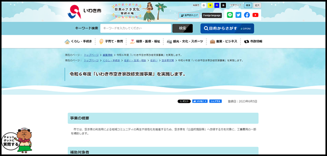 令和６年度「いわき市空き家改修支援事業」を実施します。｜いわき市役所