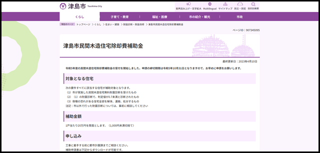 津島市民間木造住宅除却費補助金　津島市公式ホームページ
