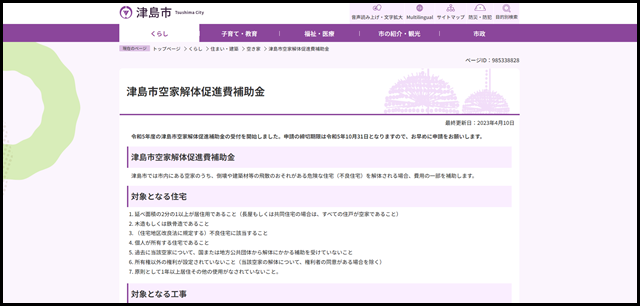 津島市空家解体促進費補助金　津島市公式ホームページ