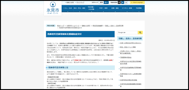 危険老朽空家等解体支援補助金交付／氷見市