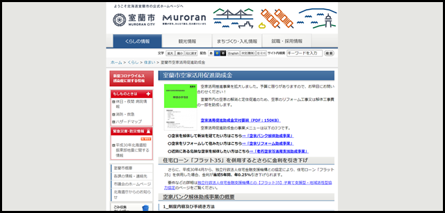 室蘭市／室蘭市空家活用促進助成金